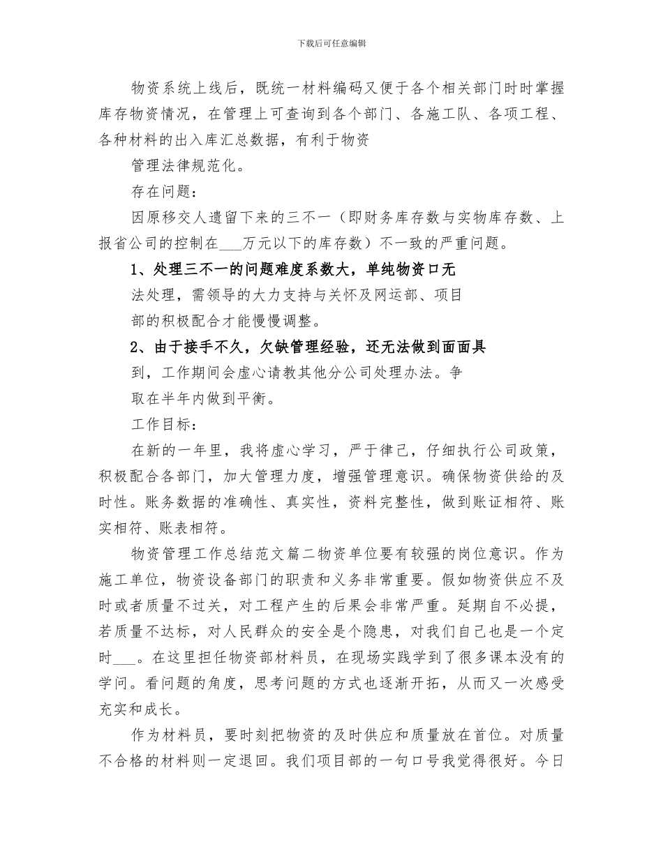 2024物资管理办公室年度工作总结范文_第3页