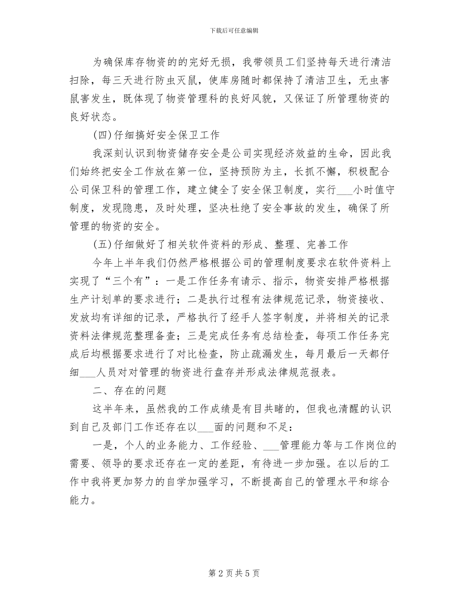 2024物资管理上半年工作总结_第2页