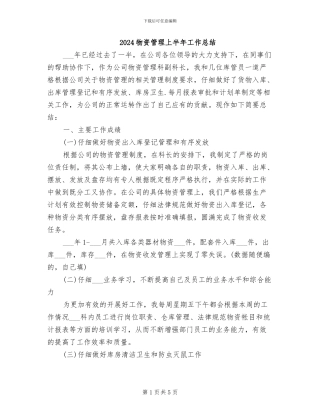 2024物资管理上半年工作总结