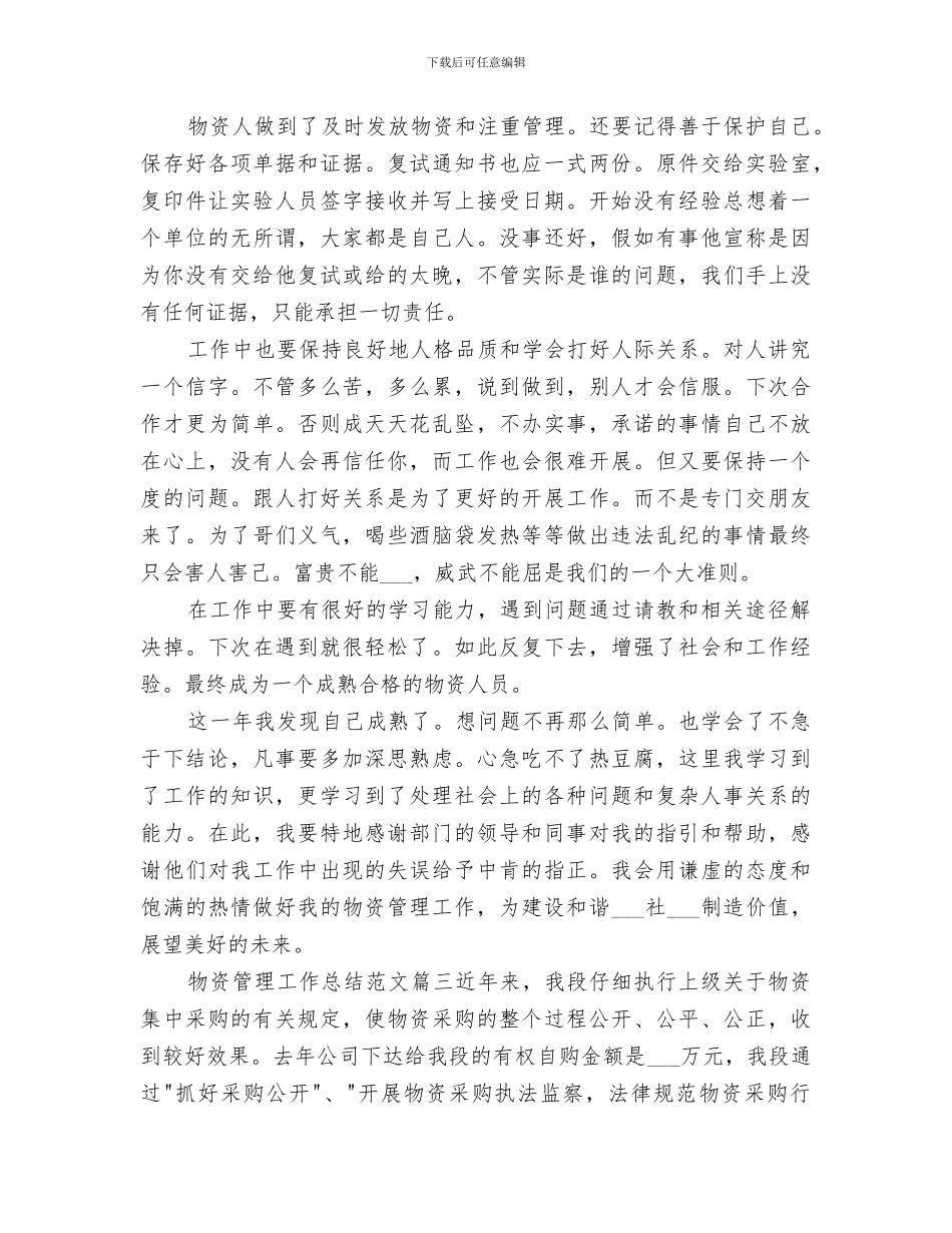 2024物资管理工作总结_第3页