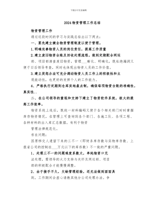 2024物资管理工作总结