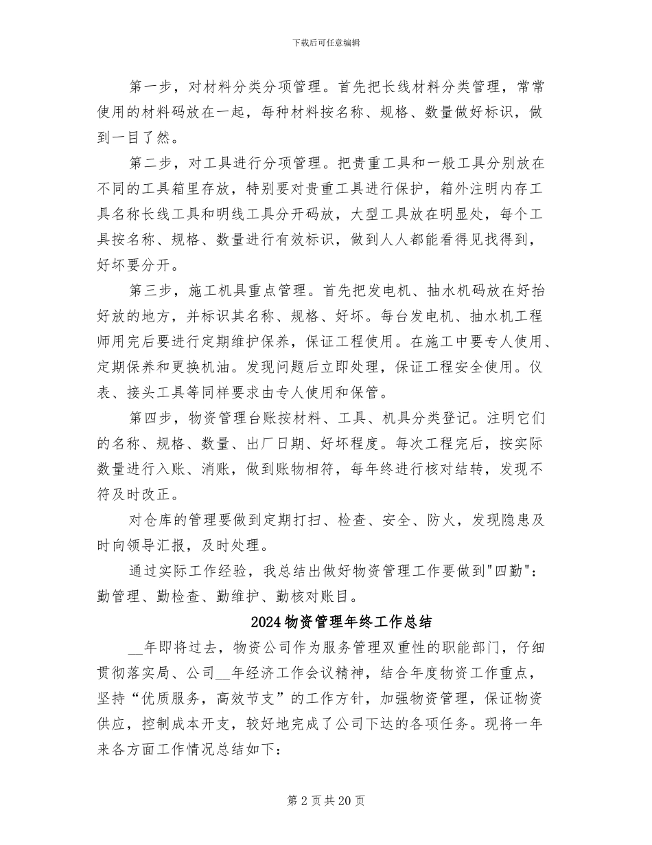 2024物资管理工作总结范文_第2页