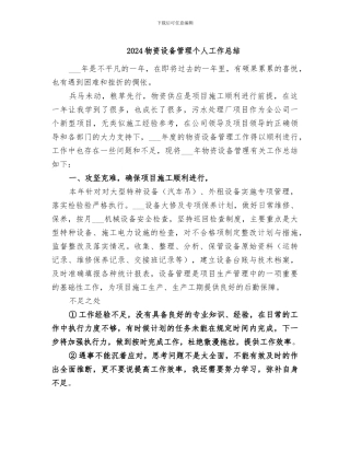 2024物资设备管理个人工作总结