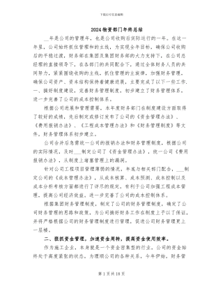 2024物资部门年终总结