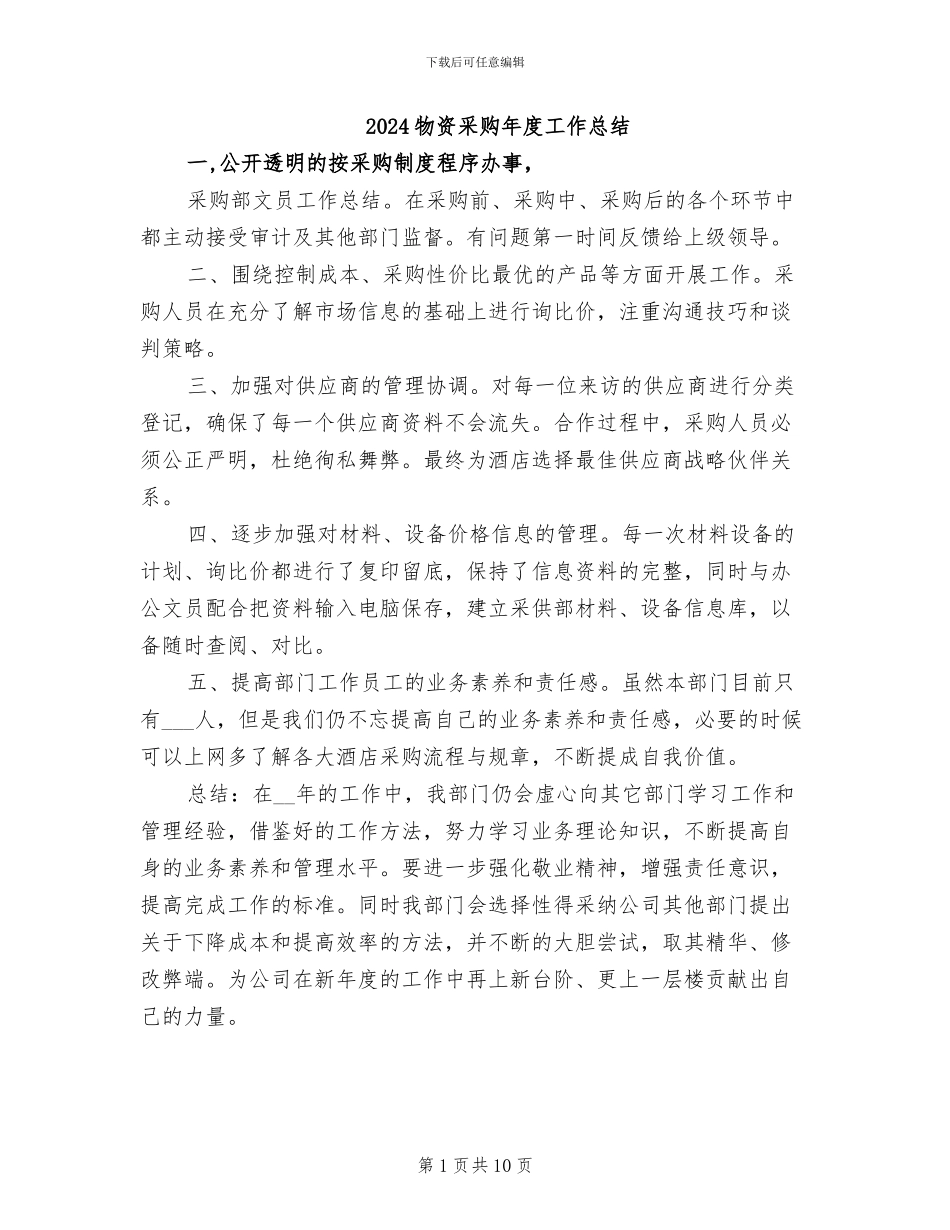 2024物资采购年度工作总结_第1页