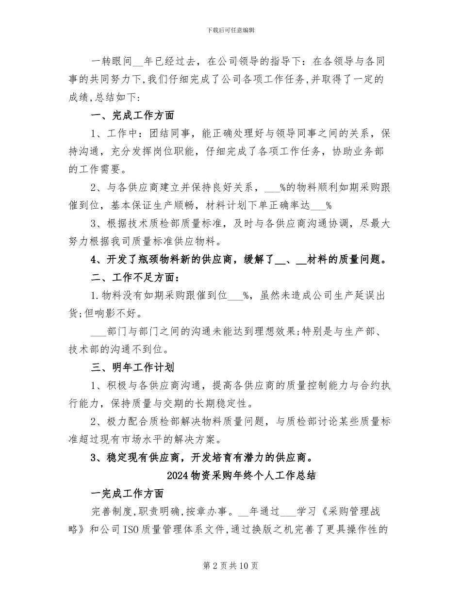 2024物资采购年度工作总结_第2页