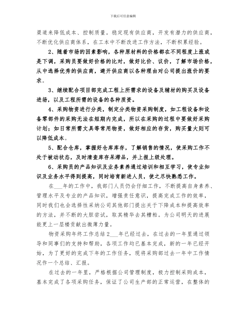 2024物资采购年终工作总结_第3页