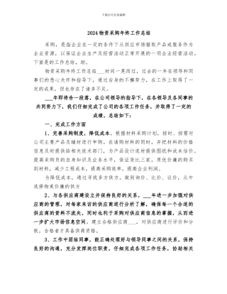 2024物资采购年终工作总结
