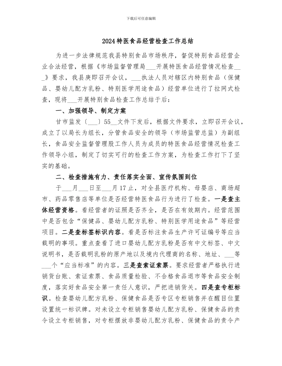 2024特医食品经营检查工作总结_第1页