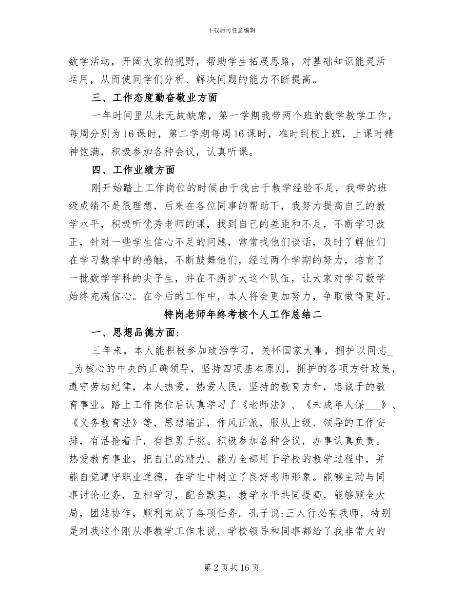 2024特岗教师年终考核个人工作总结_第2页