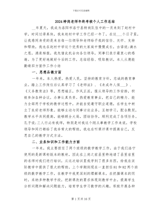 2024特岗教师年终考核个人工作总结