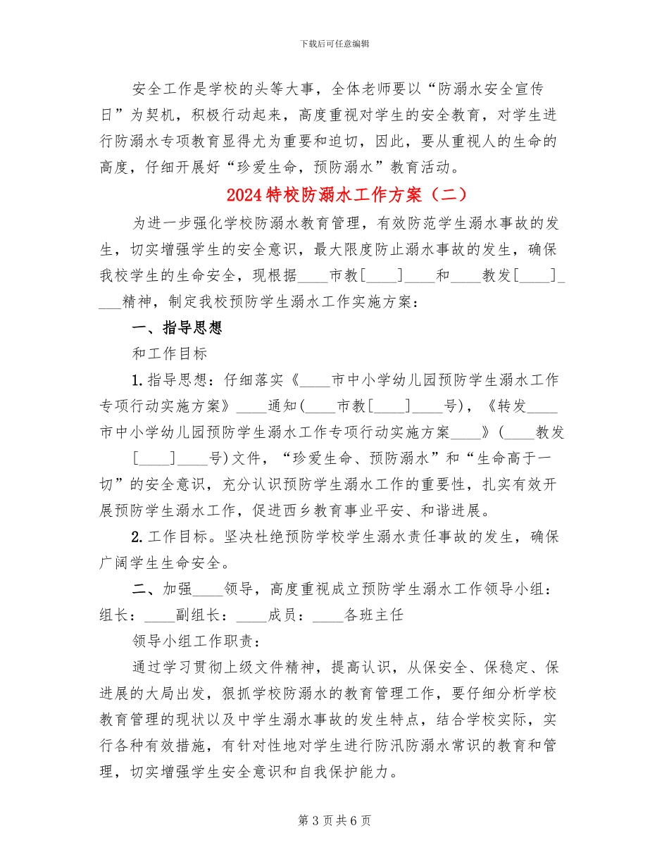 2024特校防溺水工作方案_第3页