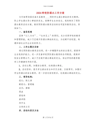 2024特校防溺水工作方案