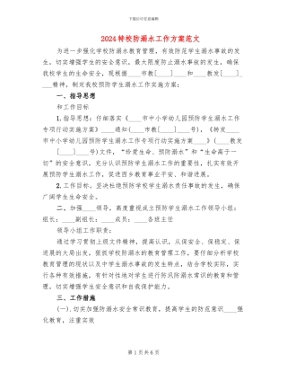 2024特校防溺水工作方案范文
