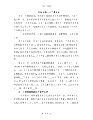 2024特检个人工作总结