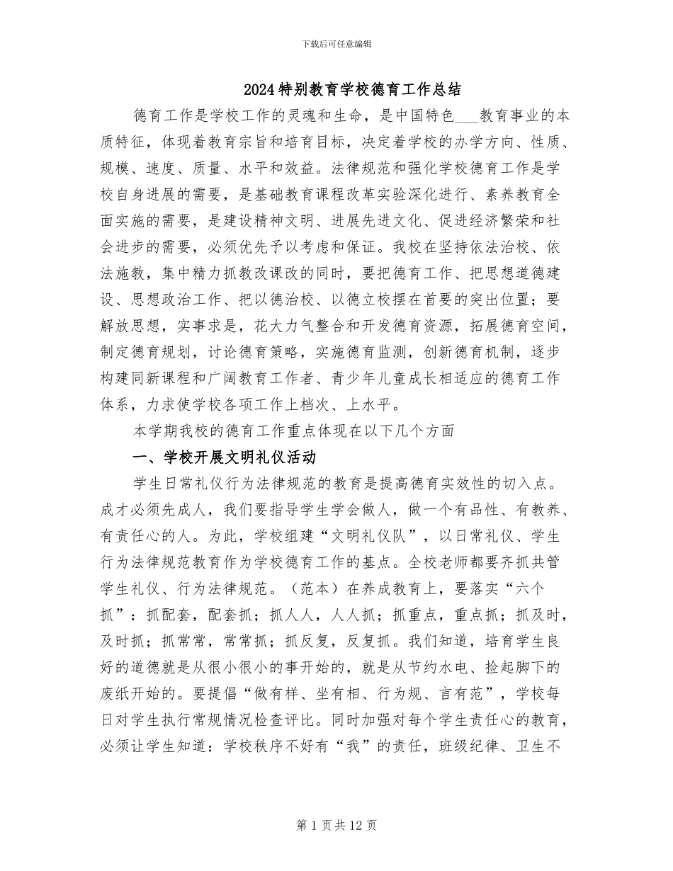 2024特殊教育学校德育工作总结_第1页