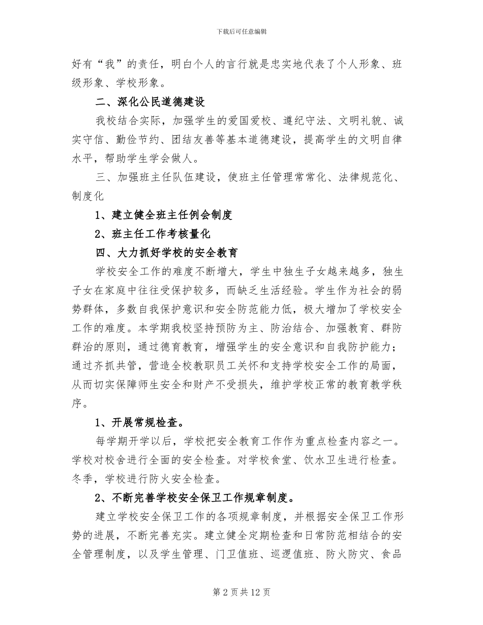 2024特殊教育学校德育工作总结_第2页