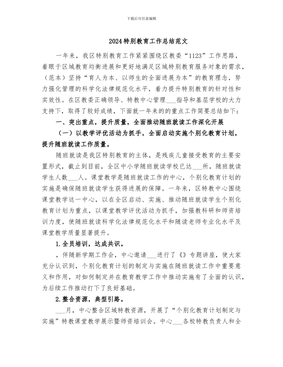 2024特殊教育工作总结范文_第1页