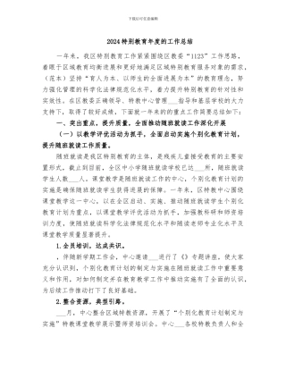 2024特殊教育年度的工作总结
