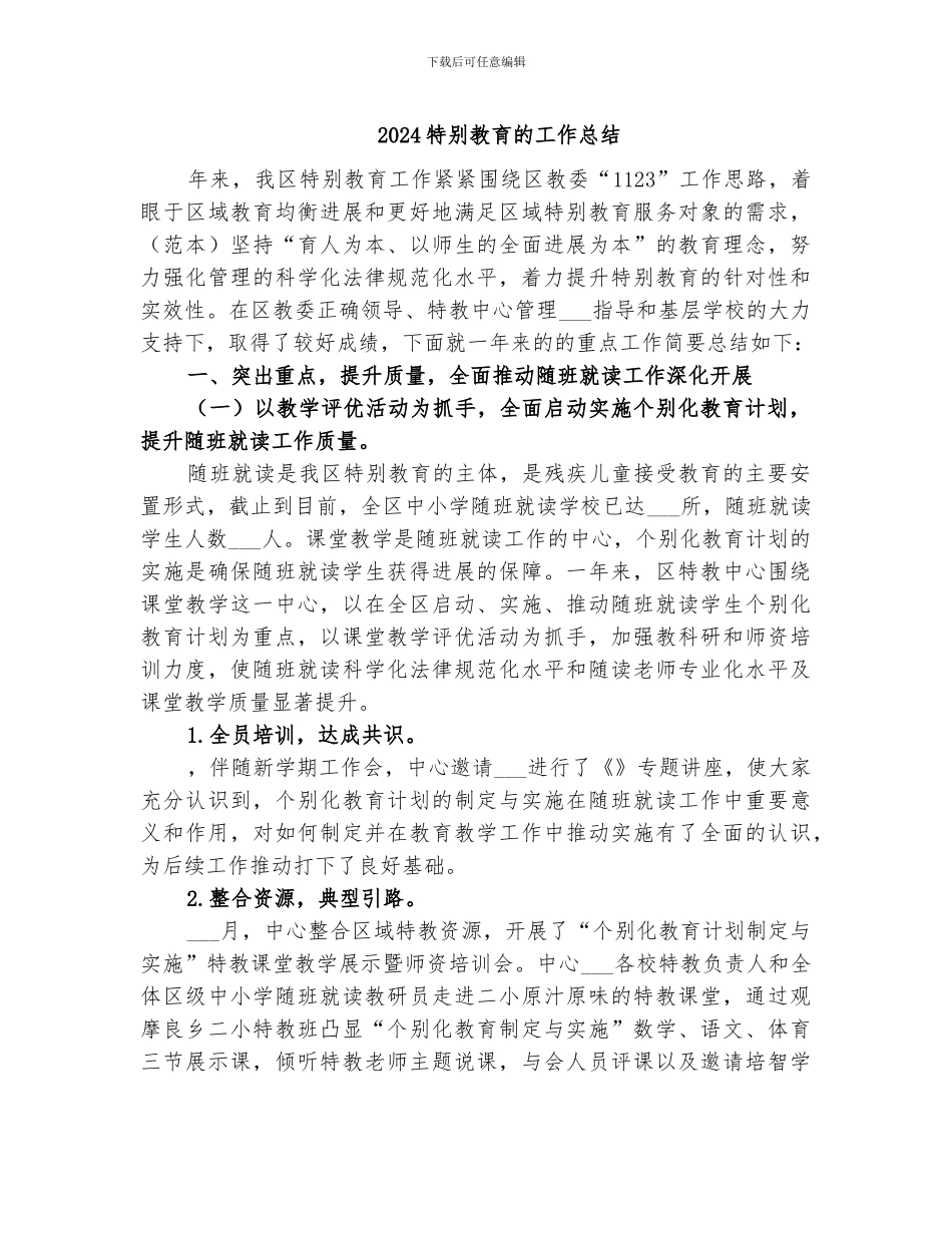 2024特殊教育的工作总结_第1页