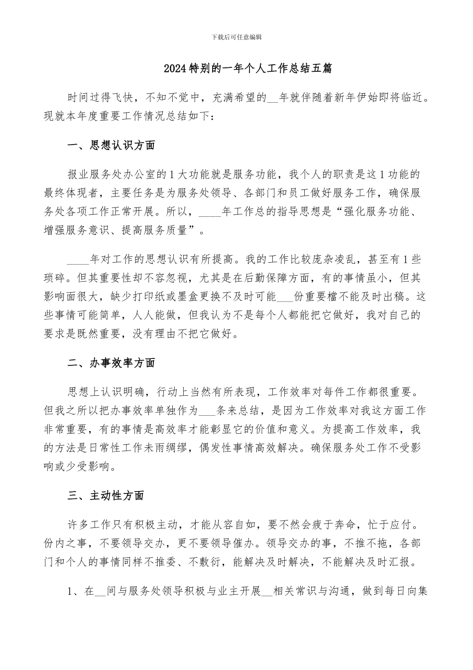 2024特殊的一年个人工作总结五篇_第1页