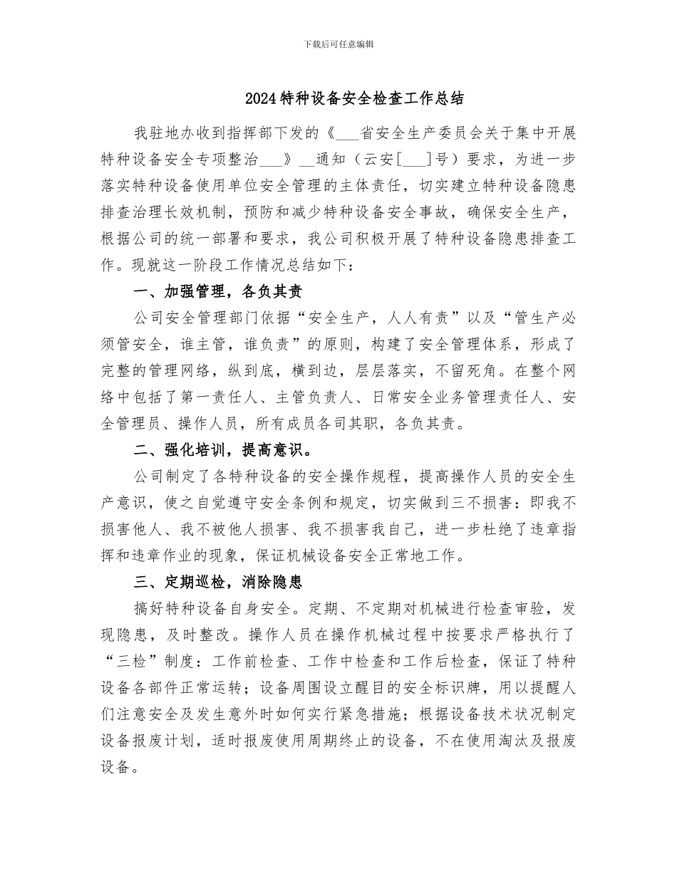 2024特种设备安全检查工作总结_第1页