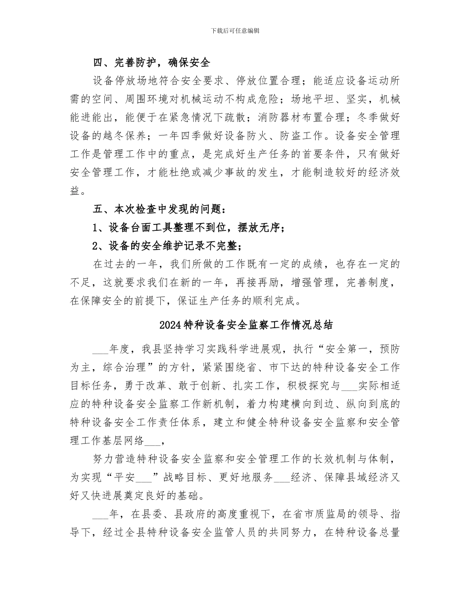 2024特种设备安全检查工作总结_第2页