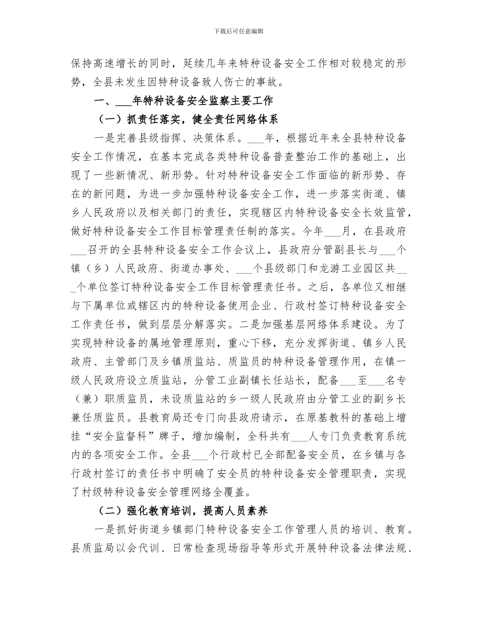 2024特种设备安全检查工作总结_第3页