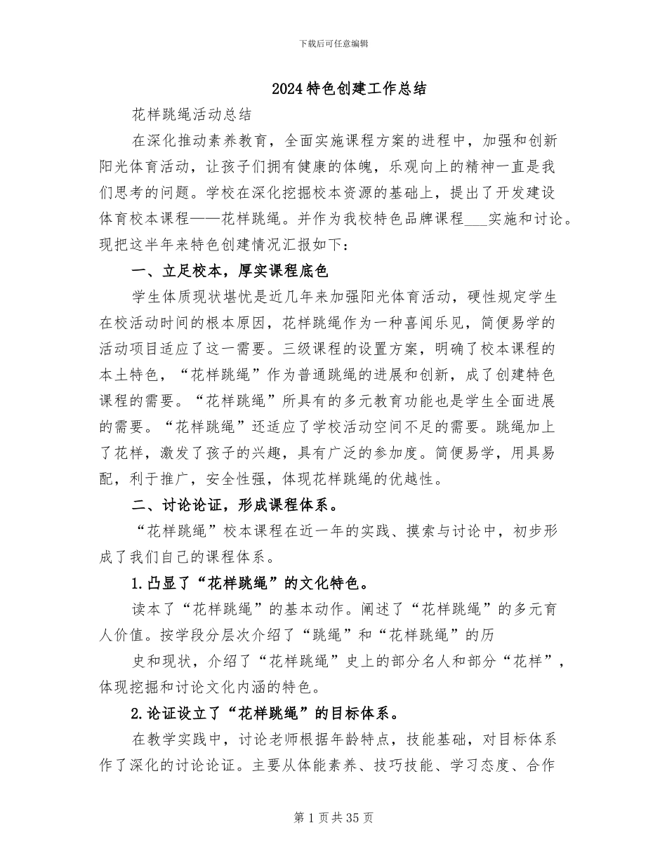 2024特色创建工作总结_第1页