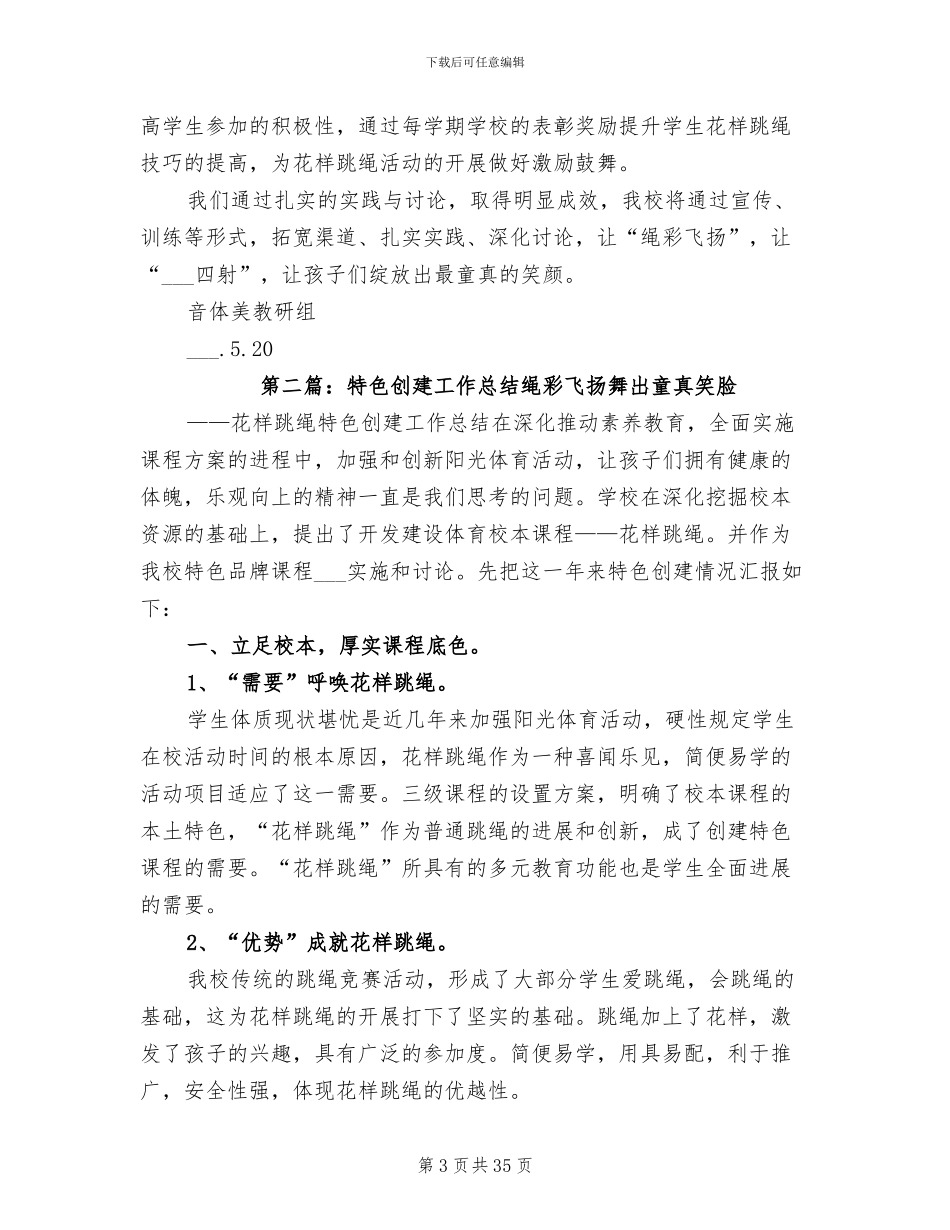 2024特色创建工作总结_第3页