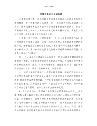 2024特色团日活动总结