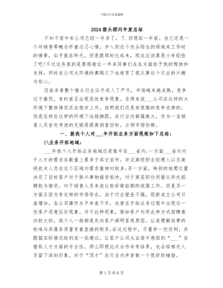 2024猎头顾问年度总结