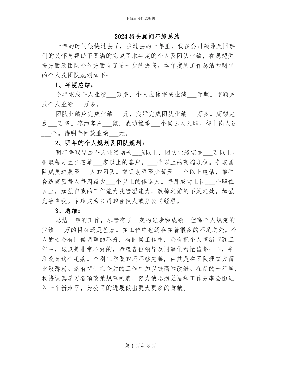 2024猎头顾问年终总结_第1页