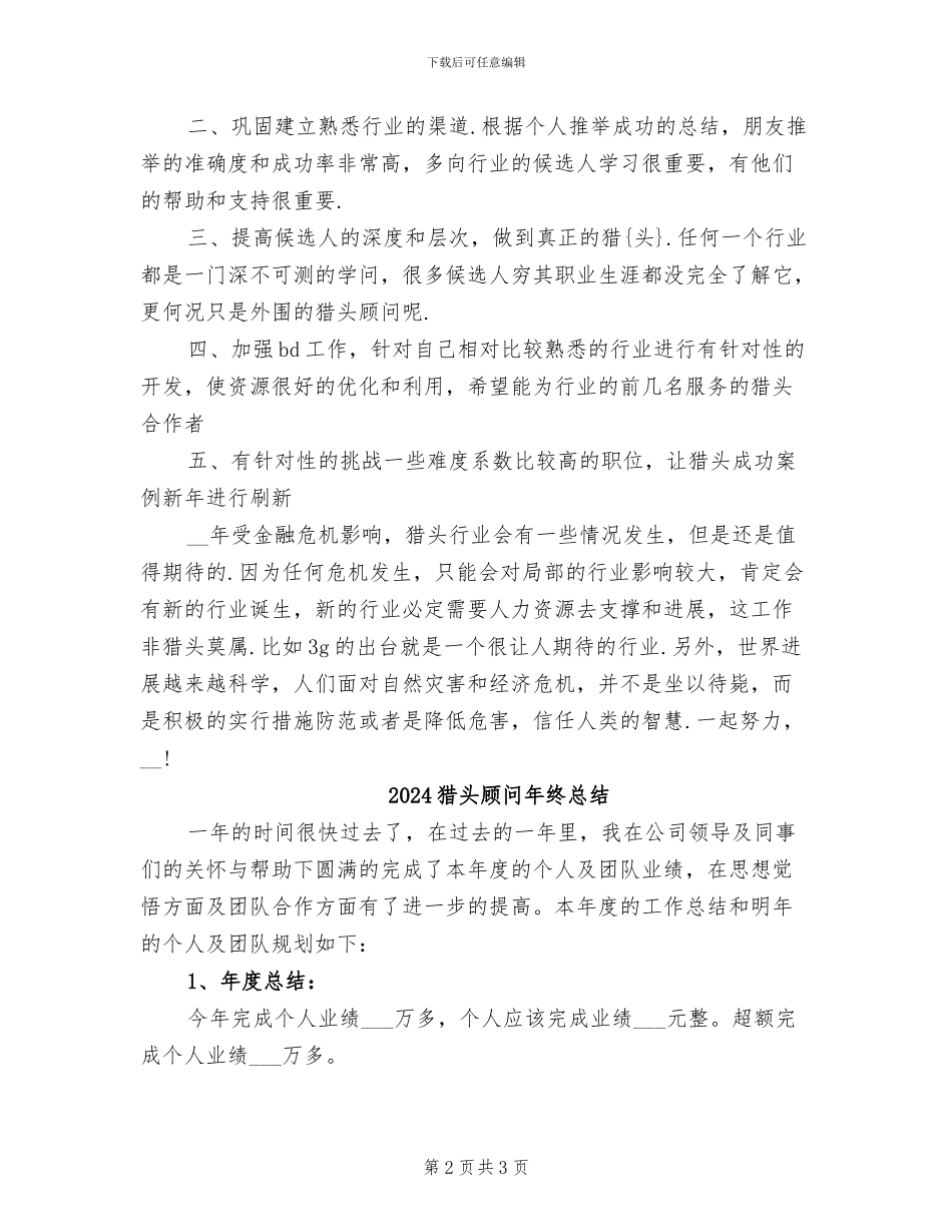 2024猎头顾问年终工作总结_第2页