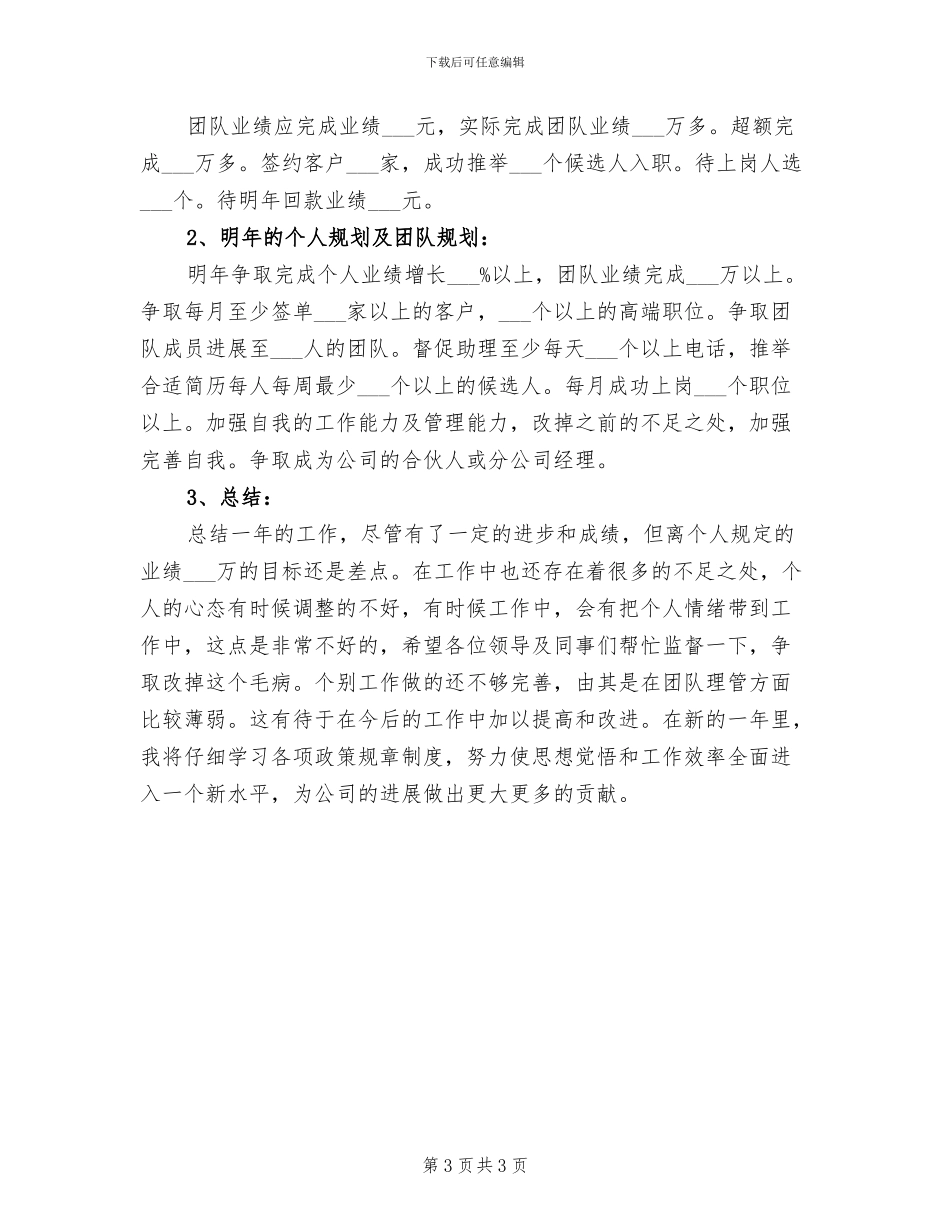 2024猎头顾问年终工作总结_第3页