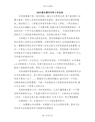 2024猎头顾问年终工作总结