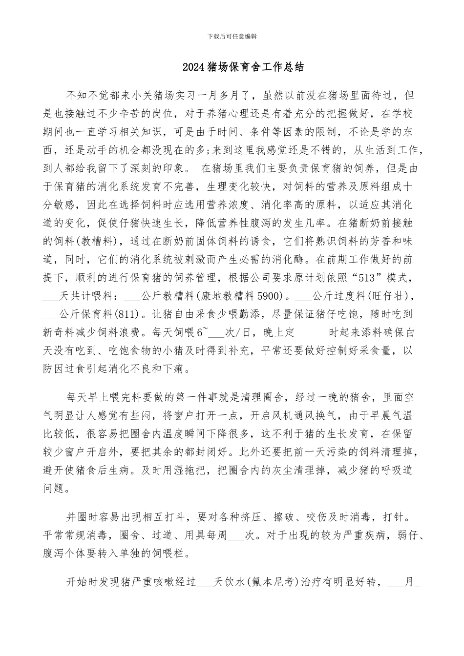 2024猪场保育舍工作总结_第1页