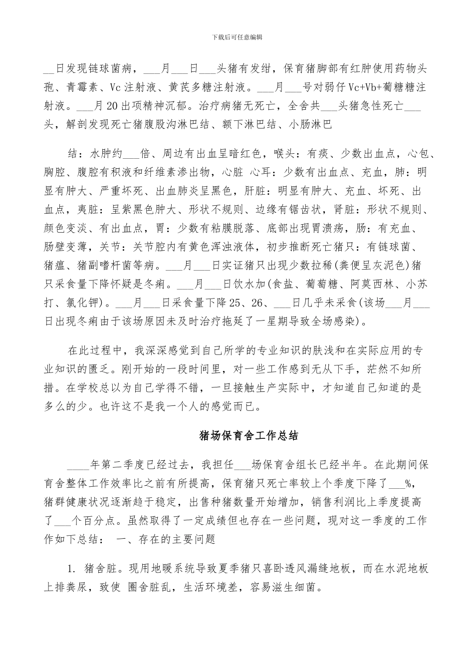 2024猪场保育舍工作总结_第2页