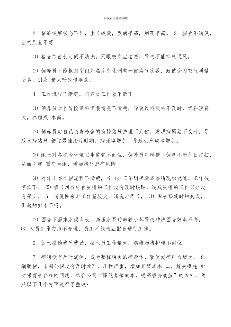 2024猪场保育舍工作总结_第3页