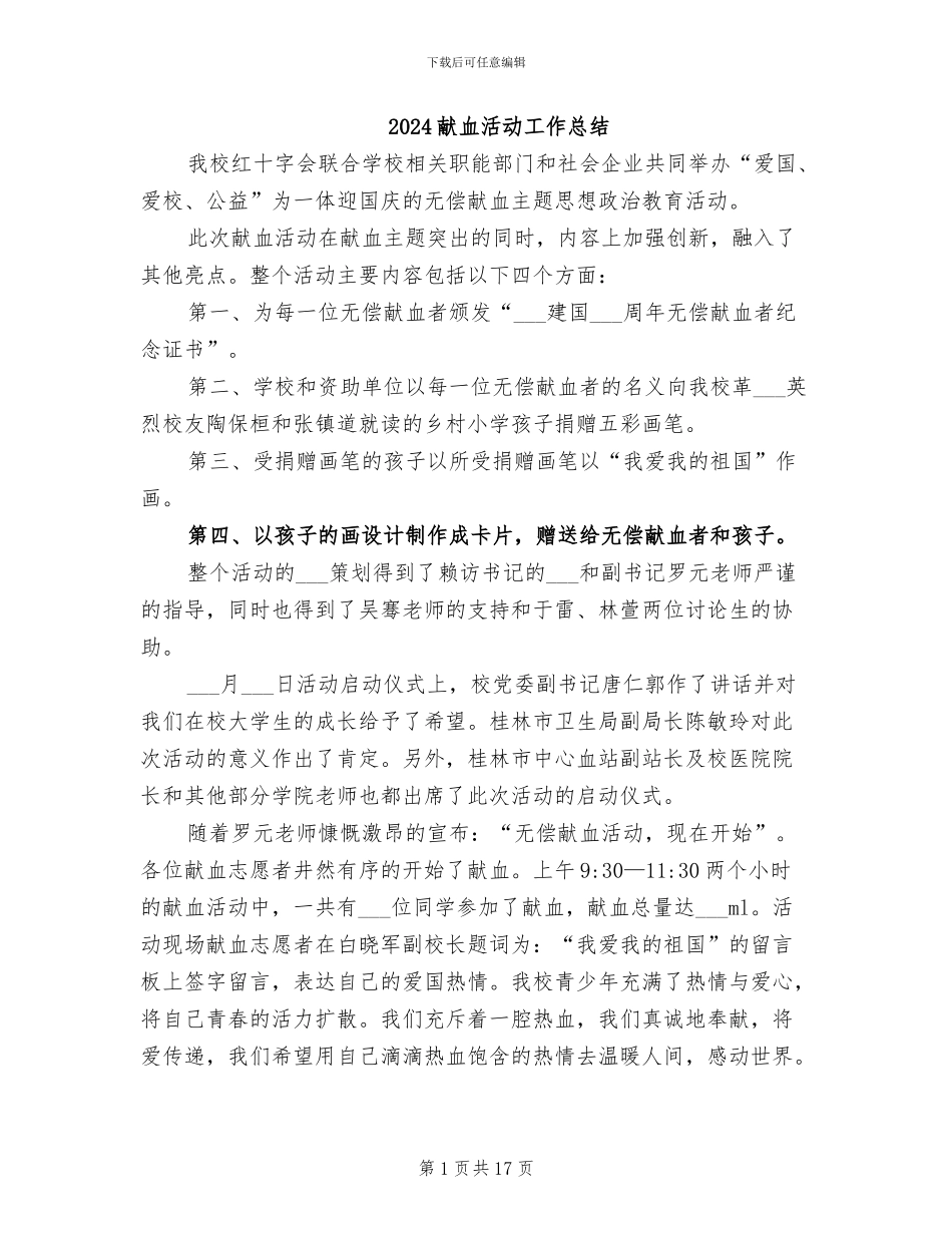 2024献血活动工作总结_第1页