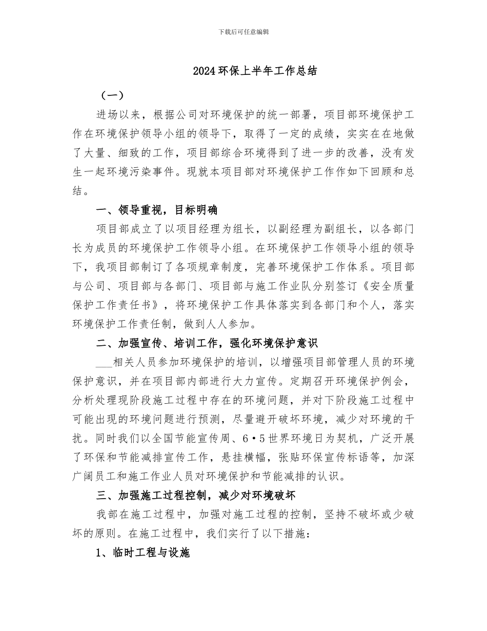 2024环保上半年工作总结_第1页