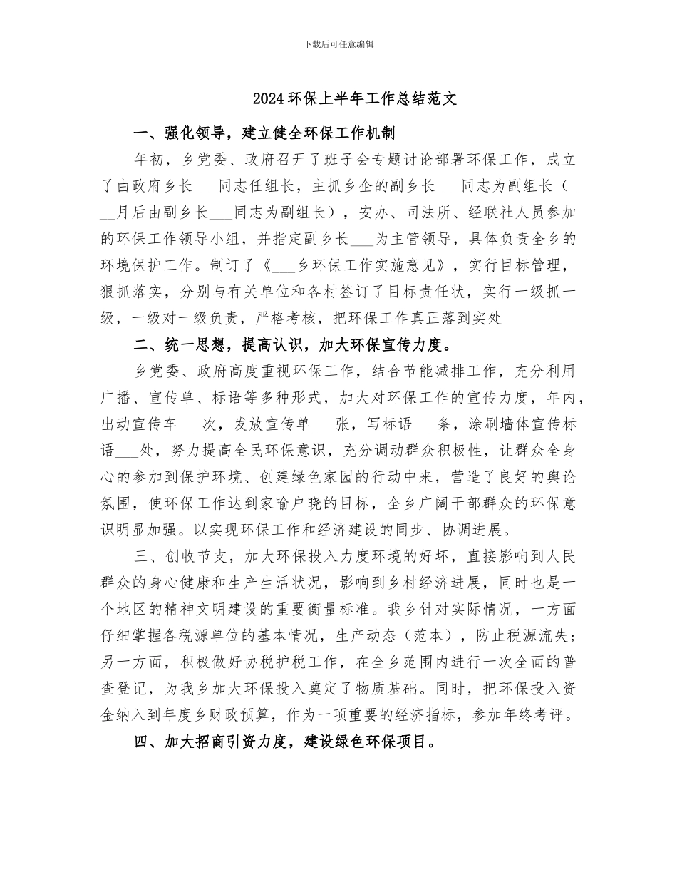 2024环保上半年工作总结范文_第1页