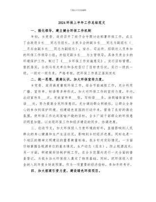 2024环保上半年工作总结范文