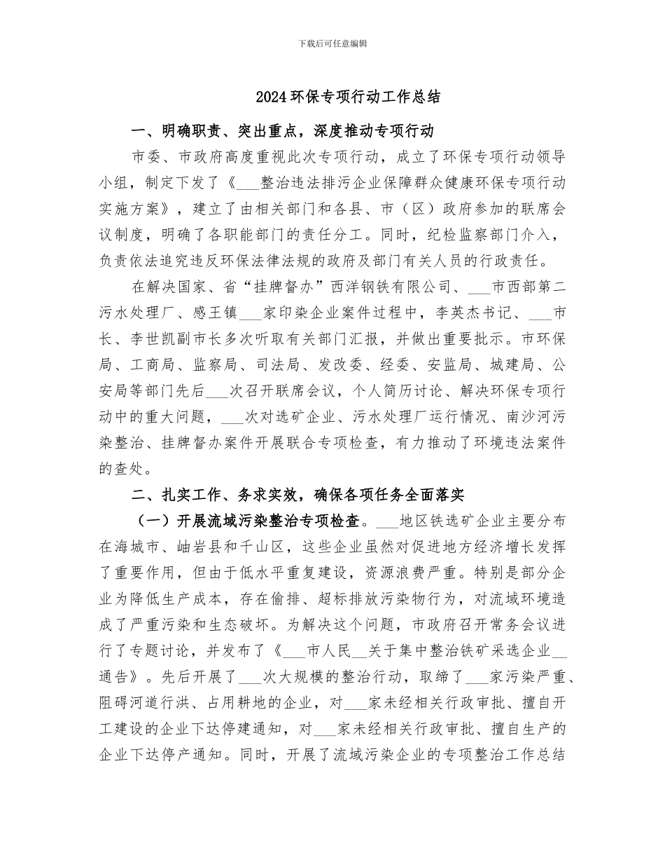2024环保专项行动工作总结_第1页