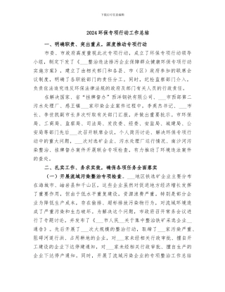 2024环保专项行动工作总结