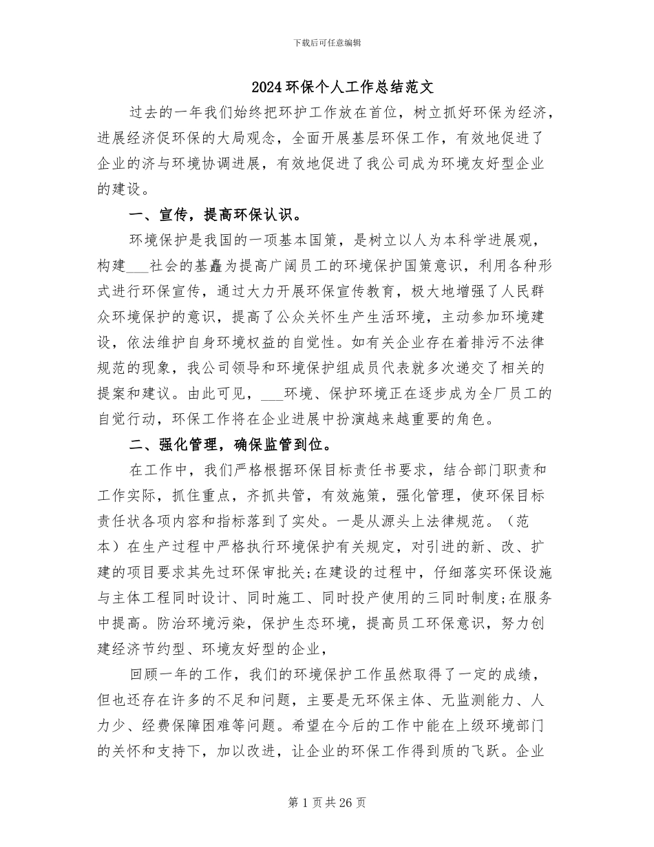 2024环保个人工作总结范文_第1页