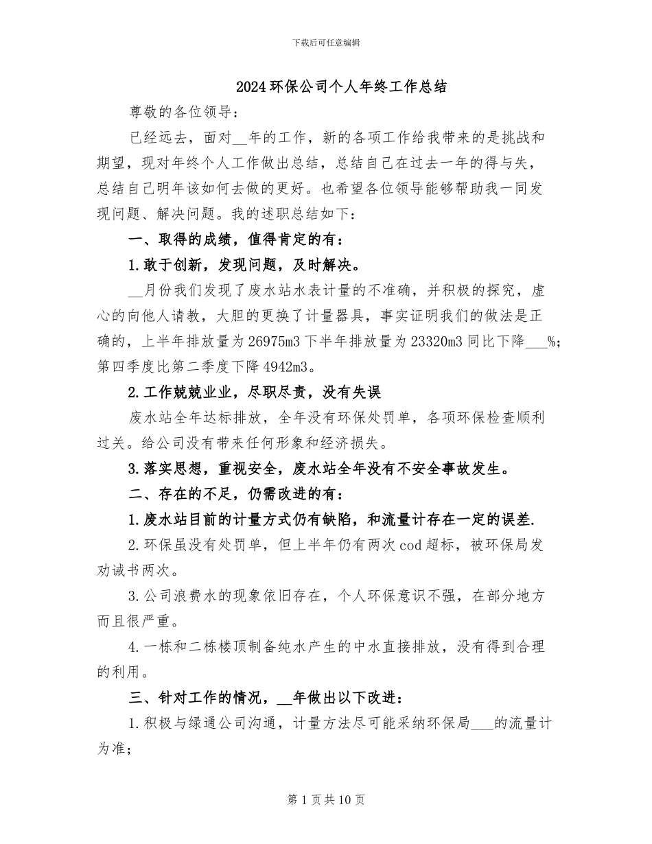 2024环保公司个人年终工作总结_第1页