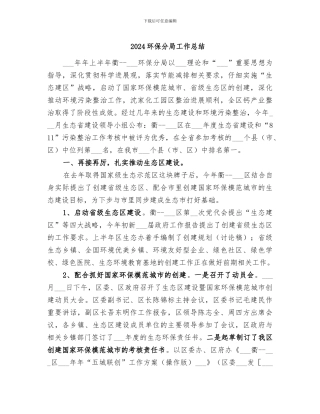 2024环保分局工作总结