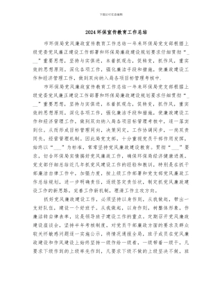 2024环保宣传教育工作总结