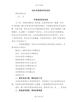 2024环保宣传活动总结